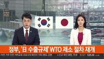 정부, '日 수출규제' WTO 제소 절차 재개