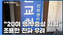 인천 개척교회 관련 최소 49명 확진...감염 목사 방문한 요양원 폐쇄 / YTN