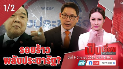 เป็นเรื่องเป็นข่าว | พลังประชารัฐ เตรียมตั้งตั้งขุนพลใหม่ชู “บิ๊กป้อม” ขึ้นแท่น (1/2)