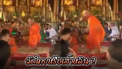 ชาวเน็ตงงตาแตก !! จู่ ๆ พระลุกมาร่ายรำ นี่มันพิธีอะไรเนี่ย ?
