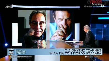 Η συγκίνηση Νταλάρα και Τσακνή για τον Λαυρέντη Μαχαιρίτσα