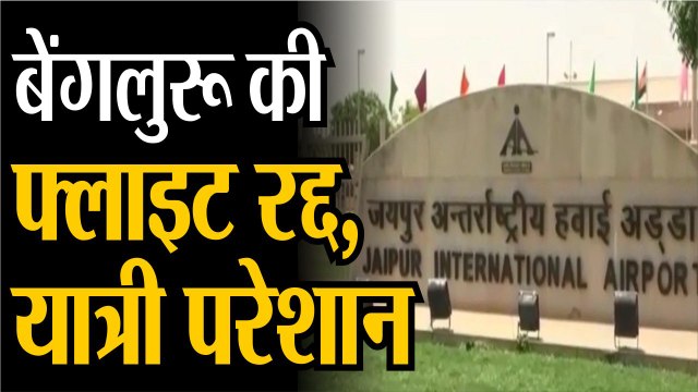 बेंगलुरू की फ्लाइट रद्द, यात्री परेशान