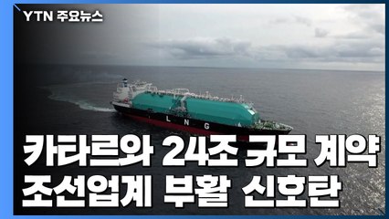카타르 LNG선 100척 한방에 수주 ...조선업계 부활 신호탄 / YTN