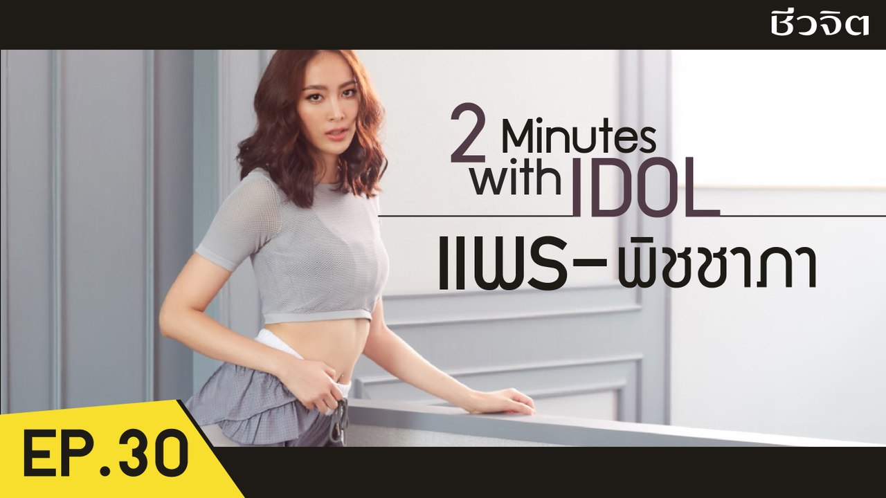 เกรซ พัชร์สิตา สอนท่ากระชับต้นเเขน 30 นาที [2 Minutes with Idol EP.29] l ชีวจิต