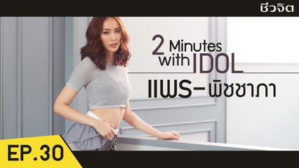 เกรซ พัชร์สิตา สอนท่ากระชับต้นเเขน 30 นาที [2 Minutes with Idol EP.29] l ชีวจิต