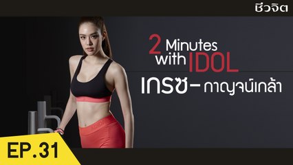 เกรซ กาญจน์เกล้า กับบาร์เบล บริหารกระชับกล้ามเนื้อ [2 Minutes with Idol EP.31] I ชีวจิต