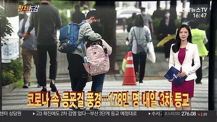 Tải video: [정치五감] 코로나 속 등굣길 풍경…초중고 178만 명 내일 3차 등교 外