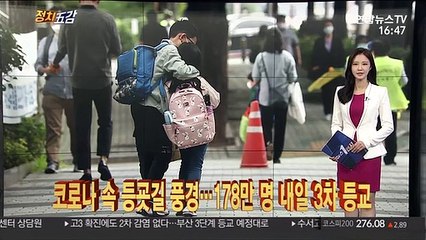 [정치五감] 코로나 속 등굣길 풍경…초중고 178만 명 내일 3차 등교 外