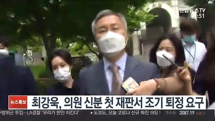 최강욱, 의원 신분 첫 재판서 조기 퇴정 요구