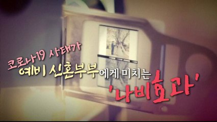 [영상] "우리 결혼하게 해주세요!"...코로나19로 난처한 예비 신혼부부 / YTN