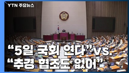 민주당 "5일 국회 연다"...통합당 "추경 협조도 없어" / YTN
