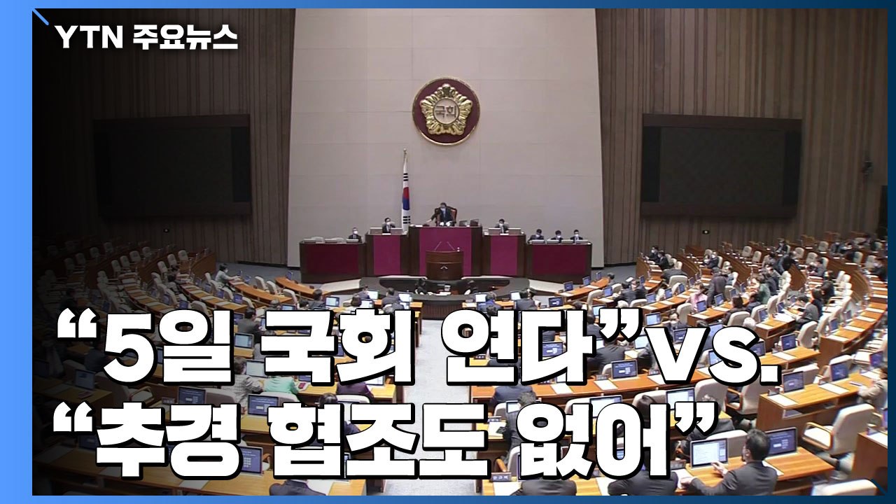 민주당 "5일 국회 연다"...통합당 "추경 협조도 없어" / YTN