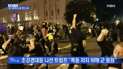 [MBN 프레스룸] 프레스콕 / 美 140개 도시로 번진 시위