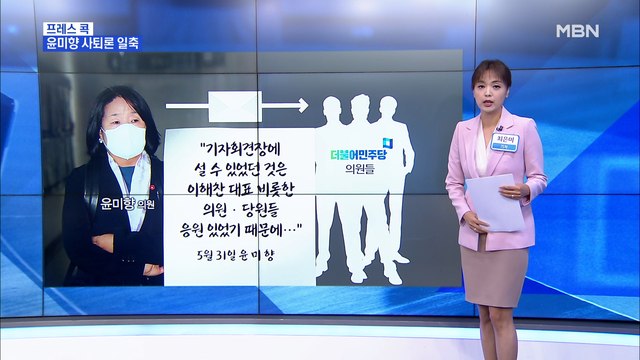 [MBN 프레스룸] 최은미 기자 / 이틀째 '사무실 콕' 중인 윤미향 의원
