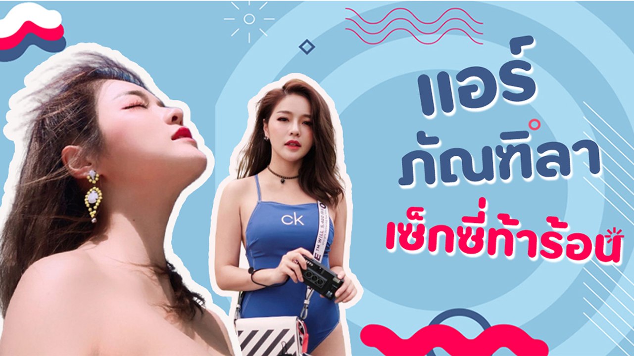 รวมชอตความแซ่บ แอร์ ภัณฑิลา เซ็กซี่ท้าร้อน