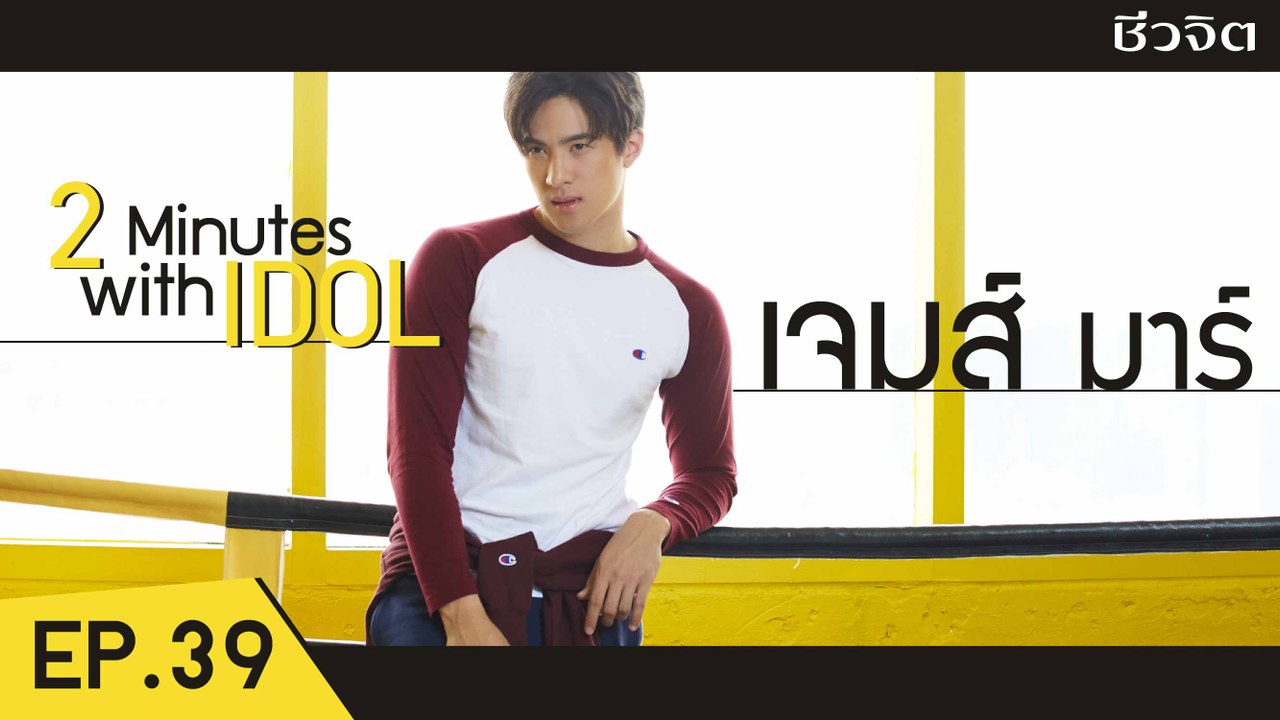 เจมส์ มาร์  [2 minutes with idol EP.39]