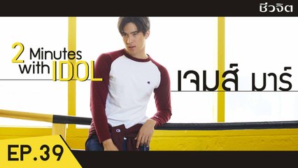 เจมส์ มาร์  [2 minutes with idol EP.39]