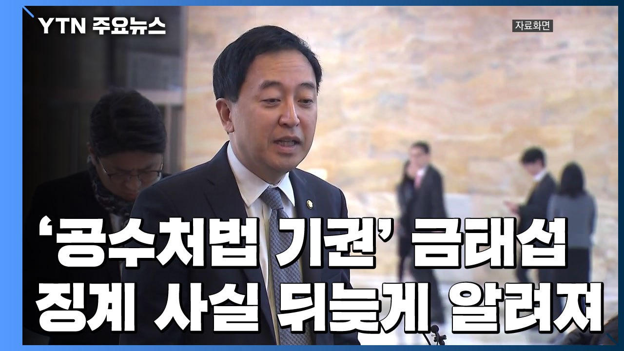 '공수처법 기권' 금태섭 전 의원 징계...'국회법 위반'에 가이드 라인 제시 논란...