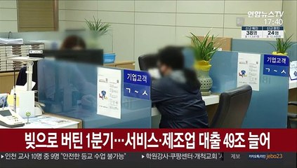 빚으로 버틴 1분기…서비스·제조업 대출 49조 늘어