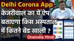 Arvind Kejriwal ने Delhi Corona App किया लॉन्च, मिलेगी अस्पतालों की सभी जानकारी | वनइंडिया हिंदी