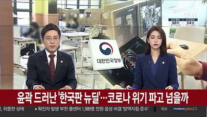 윤곽 드러난 '한국판 뉴딜'…코로나 위기 파고 넘을까