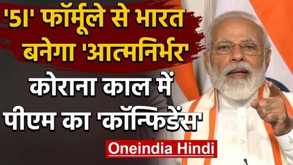 PM Modi का 5I फॉर्मूला India को बनाएगा आत्मनिर्भर, अब महाशक्ति बनने की तैयारी | वनइंडिया हिंदी