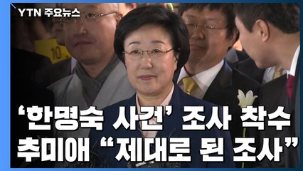 檢 '한명숙 증언 조작 의혹' 조사 착수...추미애 "누구나 납득돼야" / YTN