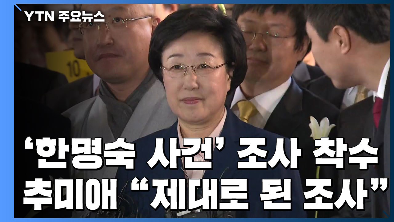 檢 '한명숙 증언 조작 의혹' 조사 착수...추미애 "누구나 납득돼야" / YTN