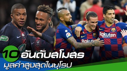 10 อันดับสโมสรมูลค่าสูงสุดในยุโรป 2020