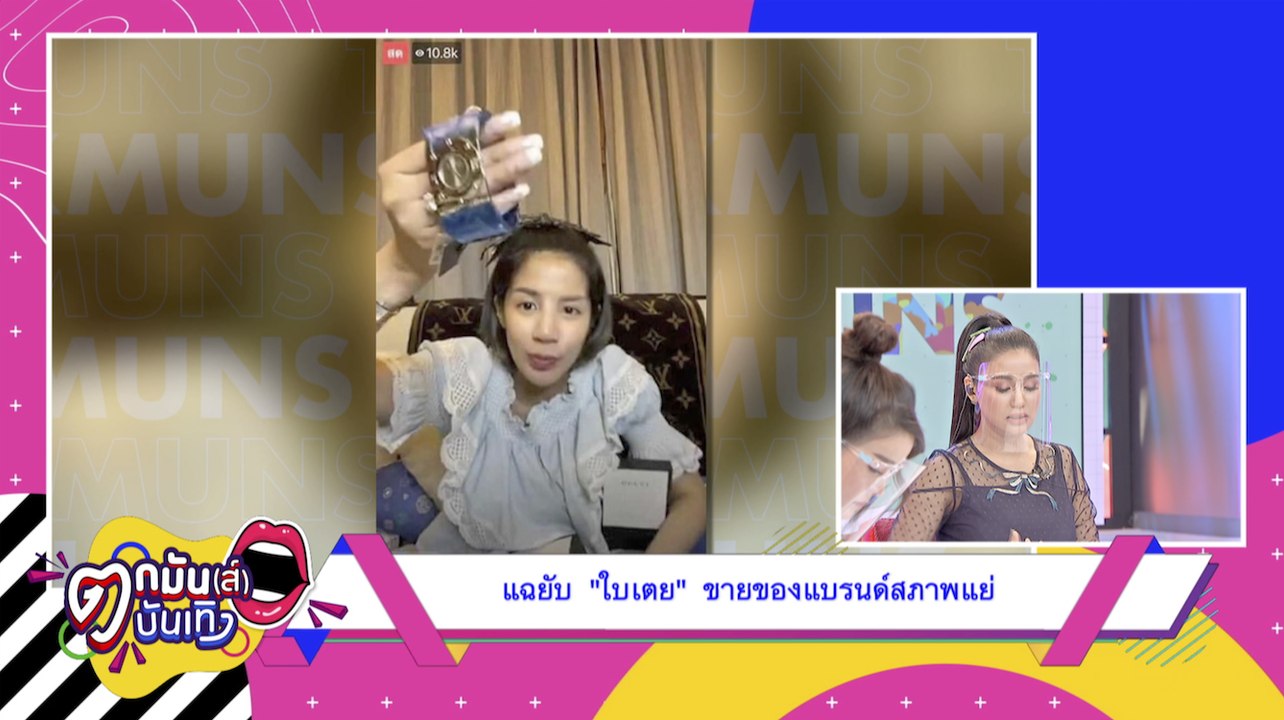แฉยับ! “ใบเตย” ขายของแบรนด์เนมสภาพแย่  l ตกมันส์บันเทิง 2 มิ.ย. 2563