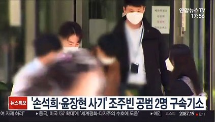 '손석희·윤장현 사기' 조주빈 공범 2명 구속기소