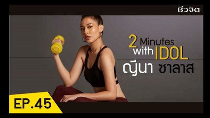 จีน่า-ญีนา ซาลาส  [3 minutes with Idol  EP.45 ]