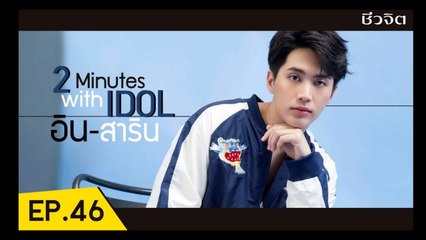 อิน สาริน  หนุ่มหนุ่มคิ้วท์บอยแห่งปี  [2 minutes with Idol EP.46]