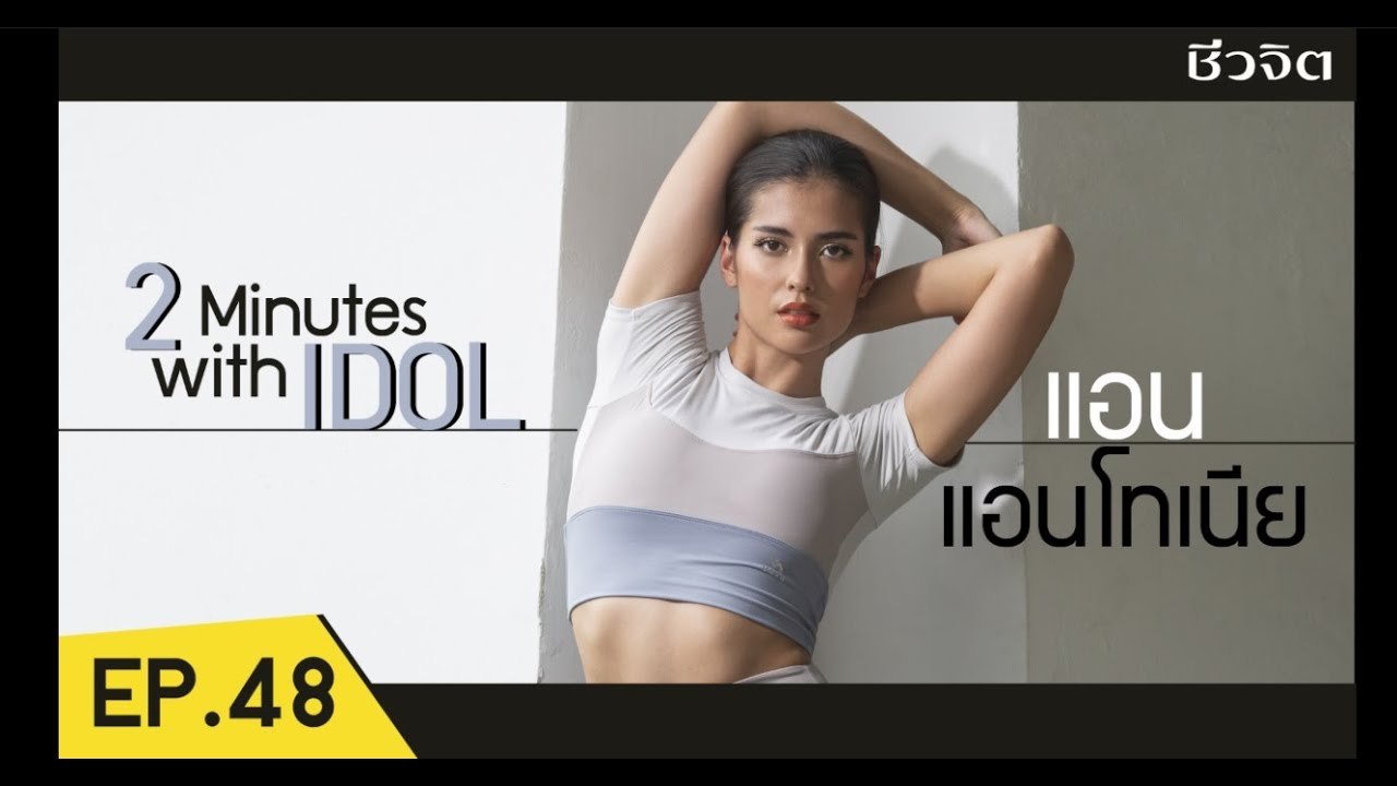 แอน-แอนโทเนีย โพซิ้ว Miss Supranational 2019   [2 minutes with Idol EP.48]