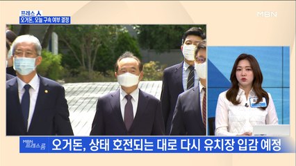 [MBN 프레스룸] 프레스人 / 오거돈, 오늘 구속 여부 결정
