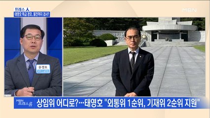 [MBN 프레스룸] 프레스人 / 태영호 특급 경호, 물잔까지 검사?