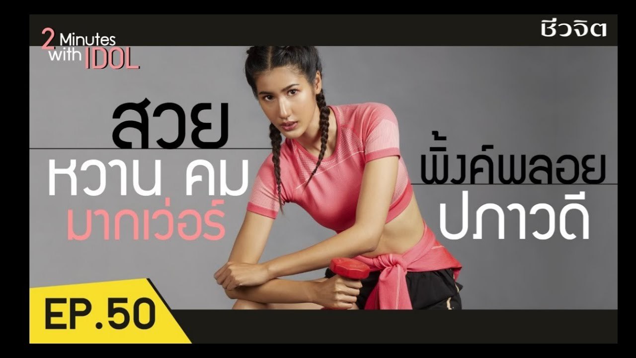 พิ้งค์พลอย-ปภาวดี สาธิตวิธีการยืดเหยียดกล้ามเนื้อ 3 สเต็ป ง่ายๆ  [2 minutes with idol EP. 50 ]