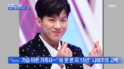MBN 뉴스파이터-나태주 "엄마 못 본지 15년"…왜?