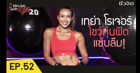 เทย่า โรเจอร์ สาวสวยหุ่นแซ่บ จะมาเผยเคล็ดลับการดูแลหุ่น [2 Minute With Idol EP.52 ]