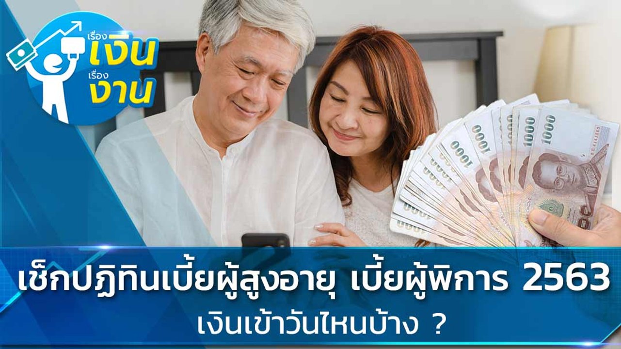 เช็กปฏิทินเบี้ยผู้สูงอายุ เบี้ยผู้พิการ 2563 เงินเข้าวันไหนบ้าง ?