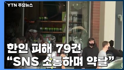 한인 피해 79건 "SNS 소통하며 약탈"...외교부 대책 회의 / YTN