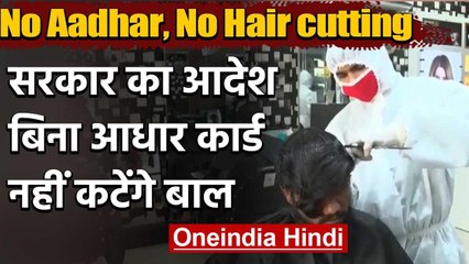 Salon और Beauty Parlour में  अब  Adhar Card के बिना नहीं मिलेगी Entry, जानिए वजह? | वनइंडिया हिंदी