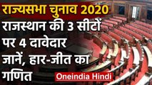 Rajasthan Rajya Sabha चुनाव के लिए बजा बिगुल 3 सीटों के लिए 4 प्रत्याशी मैदान में | वनइंडिया हिंदी