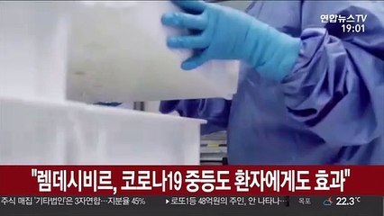 "렘데시비르, 코로나19 중등도 환자에게도 효과"