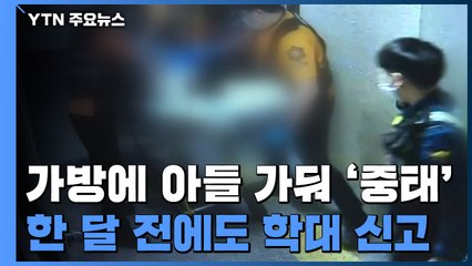 여행용 가방에 갇힌 어린이 중태...한 달 전에도 학대 신고 / YTN