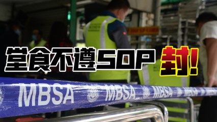 ◤行动管制◢ 堂食不遵SOP   封！