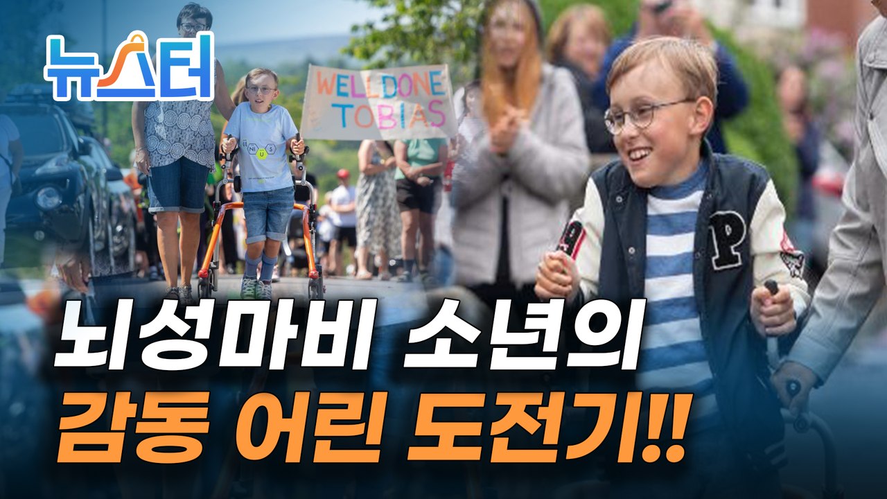 9살 뇌성마비 소년이 마라톤 코스를 완주한 사연은❓ [뉴스터]