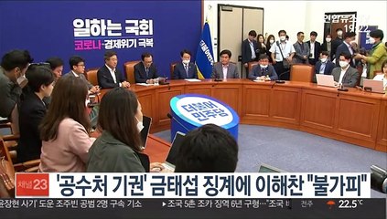 '공수처 기권' 금태섭 징계에 이해찬 "불가피"