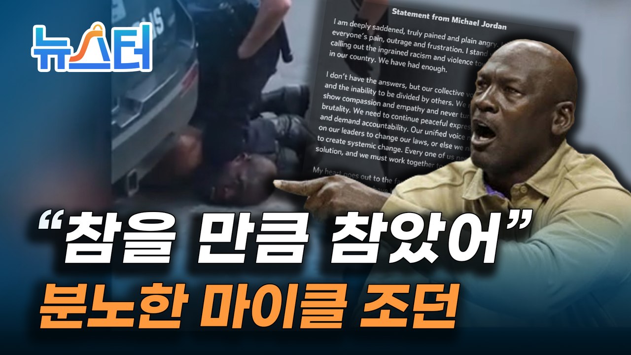 인종차별 사건에 농구 황제 마이클 조던도 분노 [뉴스터]
