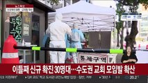 신규 확진 이틀째 30명대…교회 모임발 감염자 속출